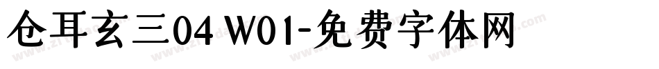 仓耳玄三04 W01字体转换
